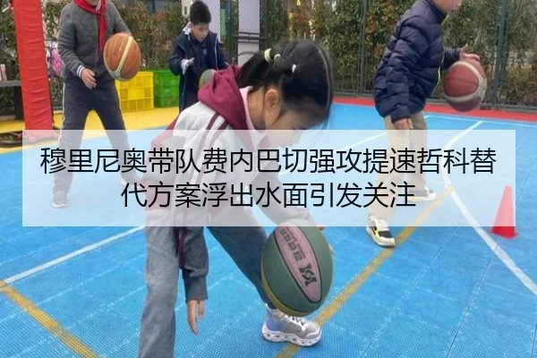 穆里尼奥带队费内巴切强攻提速哲科替代方案浮出水面引发关注