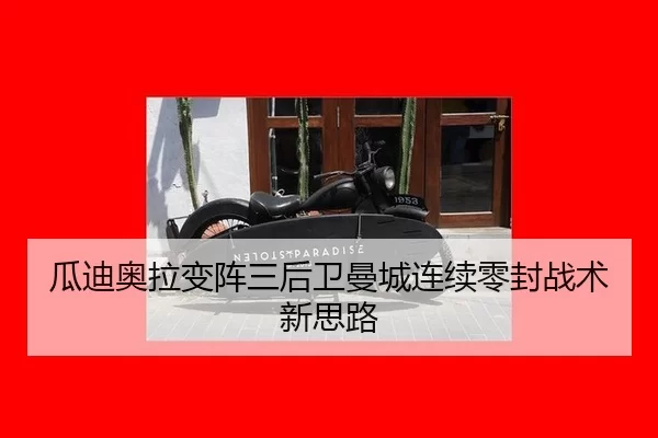 瓜迪奥拉变阵三后卫曼城连续零封战术新思路