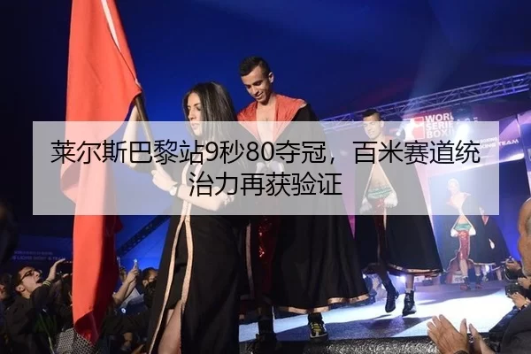 lai-er-si-ba-li-zhan-miao-duo-guan-bai-mi-sai-dao-tong-zhi-li-zai-huo-yan-zheng-2-781.jpg
